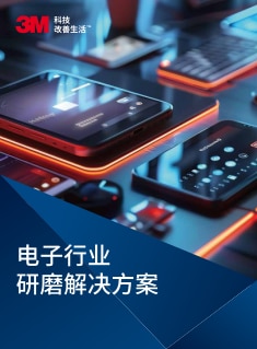 3C行业研磨解决方案 V20251204